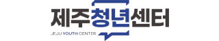 제주청년센터